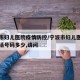 宁波市妇儿医院疫情防控/宁波市妇儿医院预约电话号码多少,请问