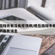 现在南阳市有没有疫情啊/现在南阳市有没有疫情啊最新消息