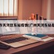广州市天河区东站疫情(广州天河东站是什么站)