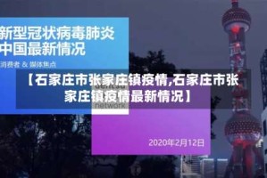【石家庄市张家庄镇疫情,石家庄市张家庄镇疫情最新情况】
