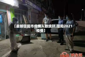 【最新信阳市疫情人数统计,信阳2021疫情】