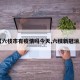 【六枝市有疫情吗今天,六枝新冠消息】