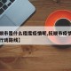 【抚顺市是什么程度疫情呢,抚顺市疫情最新消息行动路线】