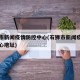 石狮市新闻疫情防控中心(石狮市新闻疫情防控中心地址)