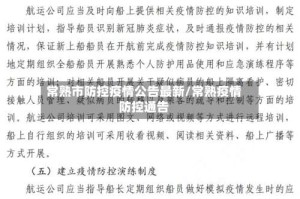 常熟市防控疫情公告最新/常熟疫情防控通告
