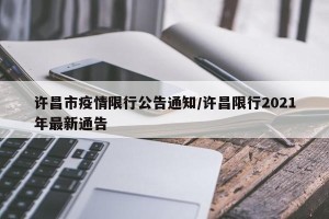 许昌市疫情限行公告通知/许昌限行2021年最新通告