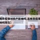 【吉林市疫情对农户影响吗,吉林市疫情对农户影响吗现在】