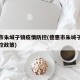 德惠市朱城子镇疫情防控(德惠市朱城子镇疫情防控政策)