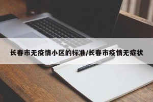 长春市无疫情小区的标准/长春市疫情无症状