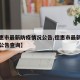 【德惠市最新防疫情况公告,德惠市最新防疫情况公告查询】