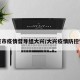 北京市疫情督导组大兴/大兴疫情防控专班