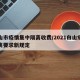 白山市疫情集中隔离收费/2021白山疫情隔离要求新规定