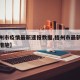 【梧州市疫情最新速报数据,梧州市最新疫情防控措施】
