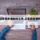【市公安局疫情防控工作,公安局疫情防控措施】