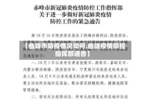 【曲靖市防疫情况如何,曲靖疫情防控指挥部通告】