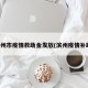 滨州市疫情救助金发放(滨州疫情补助)