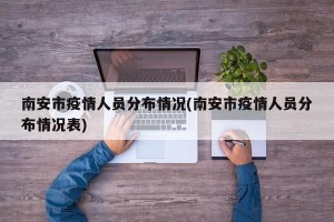 南安市疫情人员分布情况(南安市疫情人员分布情况表)