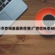 桂林市恭城县最新疫情/广西桂林恭城疫情