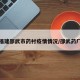 福建邵武市药村疫情情况/邵武药厂