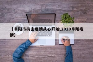 【阜阳市抗击疫情从心开始,2020阜阳疫情】