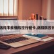 【洛阳市疫情防控行程卡,洛阳防控升级】