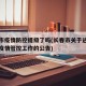 长春市疫情防控提级了吗(长春市关于进一步加强疫情管控工作的公告)