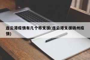 连云港疫情有几个市支援(连云港支援扬州疫情)