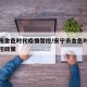 安宁市金色时代疫情管控/安宁市金色时代疫情管控政策