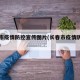 长春市疫情防控宣传图片(长春市疫情防控办公室)