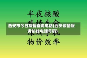 西安市今日疫情查询电话(西安疫情服务热线电话号码)