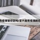 宜兴市疫情管控区吗/宜兴最新疫情防控要求
