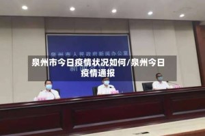 泉州市今日疫情状况如何/泉州今日疫情通报