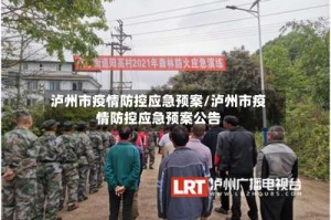 泸州市疫情防控应急预案/泸州市疫情防控应急预案公告