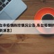 【东台市疫情防控情况公告,东台疫情防控政策最新消息】