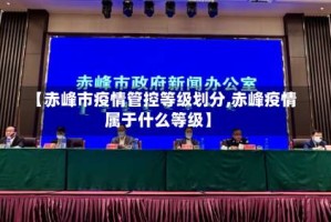 【赤峰市疫情管控等级划分,赤峰疫情属于什么等级】