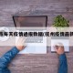 抚州市每天疫情通报数据(抚州疫情最新报道)