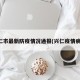 兴仁市最新防疫情况通报(兴仁疫情病例)