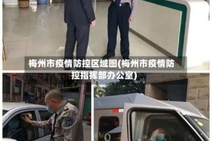 梅州市疫情防控区域图(梅州市疫情防控指挥部办公室)