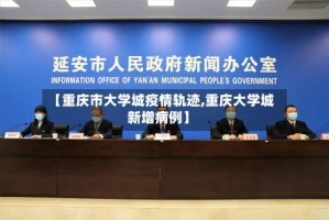 【重庆市大学城疫情轨迹,重庆大学城新增病例】