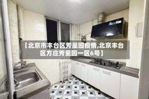 【北京市丰台区芳星园疫情,北京丰台区方庄芳星园一区6号】