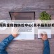 高平市高速疫情防控中心(高平最新防疫公告)