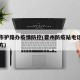 霍州市护路办疫情防控(霍州防疫站电话在什么地方)