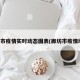 廊坊市疫情实时动态图表(廊坊市疫情地图)