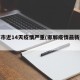 邯郸市近14天疫情严重(邯郸疫情最新进展)