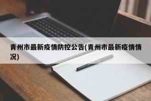 青州市最新疫情防控公告(青州市最新疫情情况)