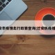 迁安市疫情出行政策查询(迁安防疫措施)