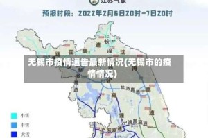 无锡市疫情通告最新情况(无锡市的疫情情况)