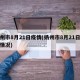 扬州市8月21日疫情(扬州市8月21日疫情情况)