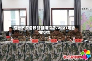 延吉市疫情最新新闻消息/2021延吉市疫情