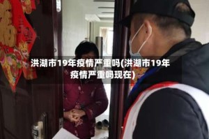 洪湖市19年疫情严重吗(洪湖市19年疫情严重吗现在)
